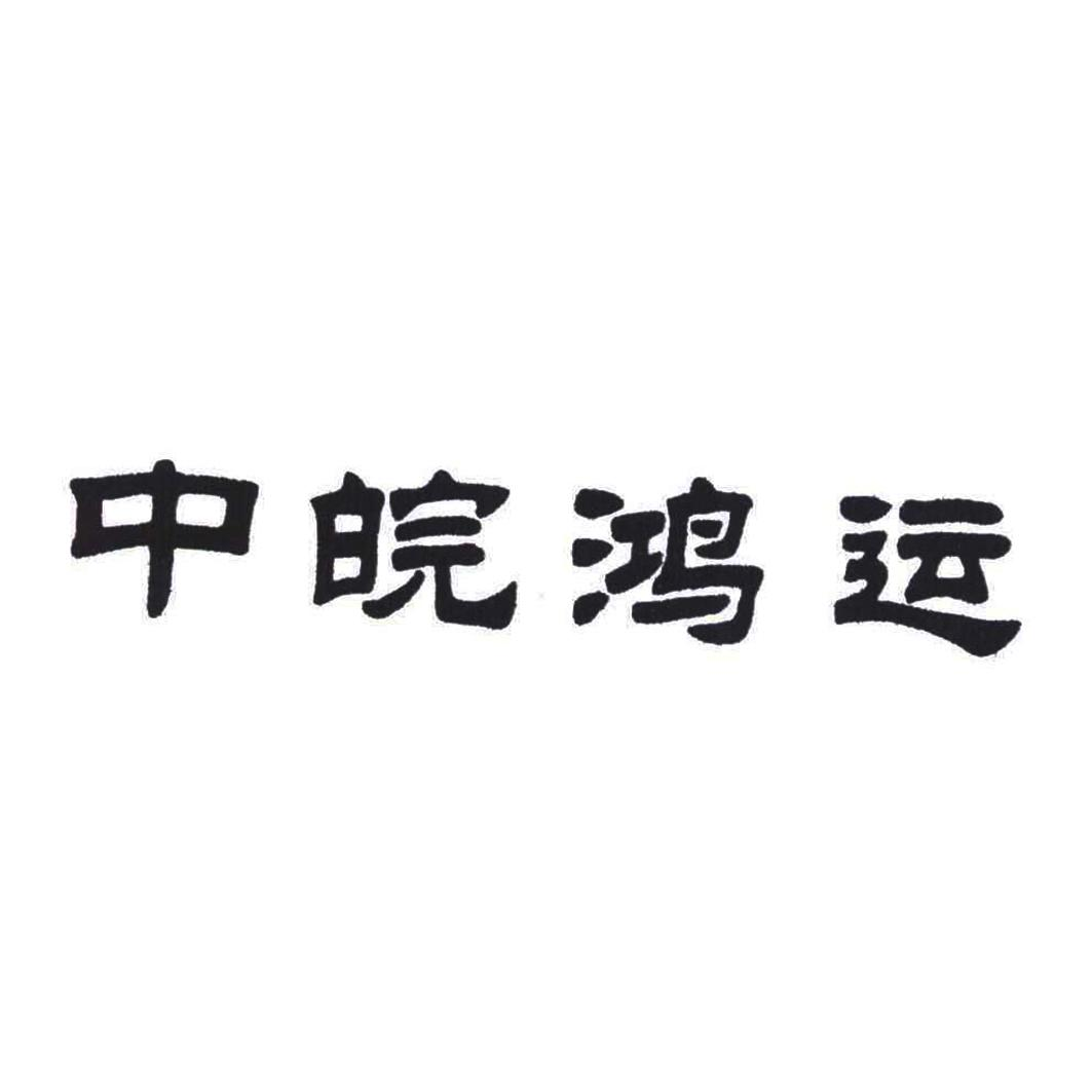 转让商标-中皖鸿运