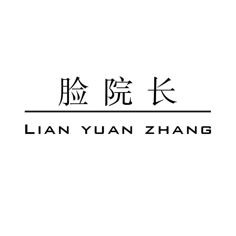 商标文字脸院长商标注册号 55567144,商标申请人陈嘉明的商标详情