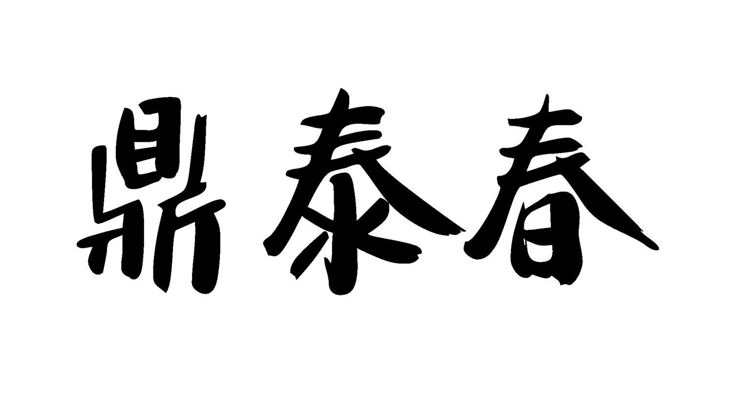 转让商标-鼎泰春