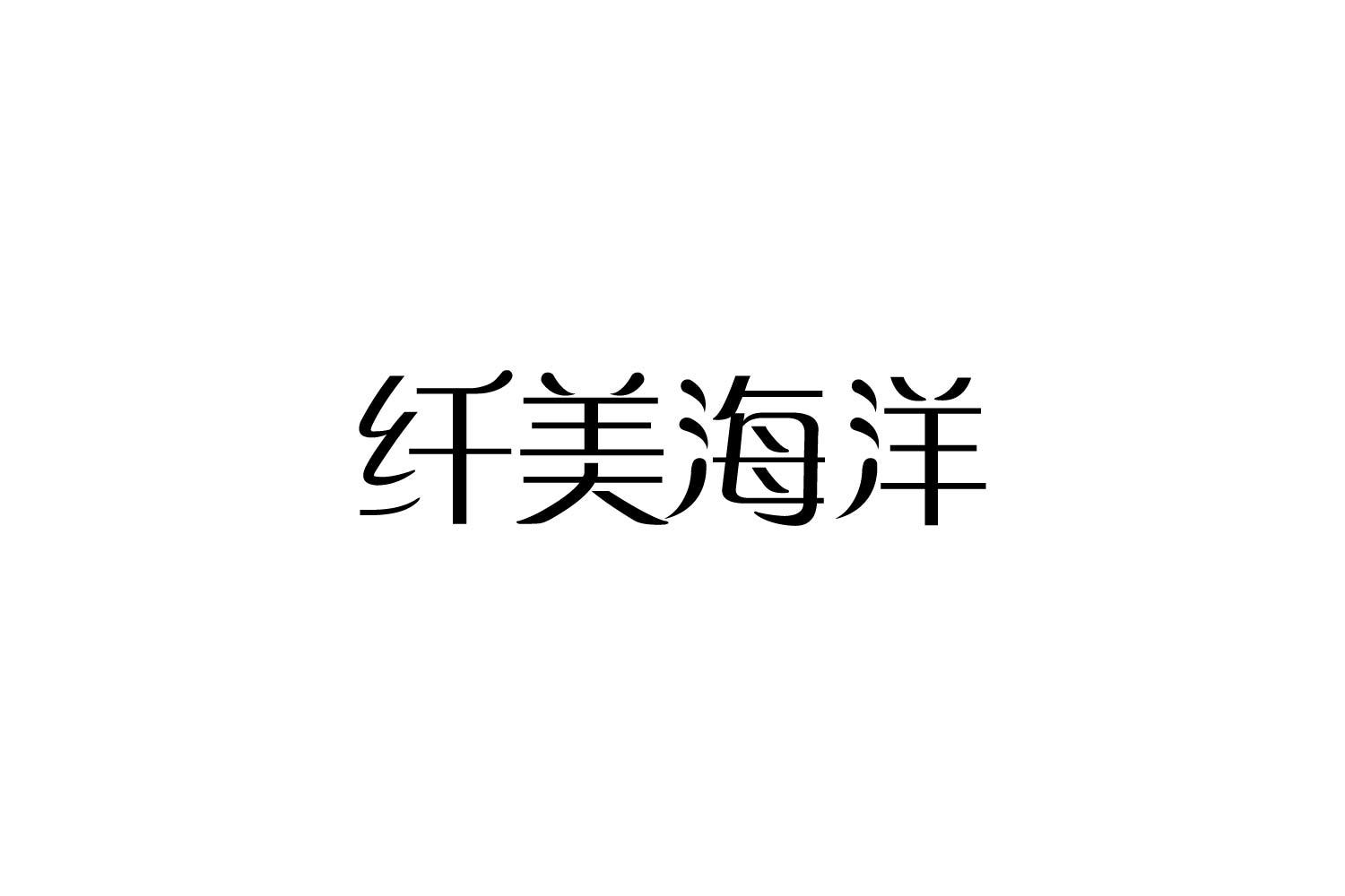 转让商标-纤美海洋