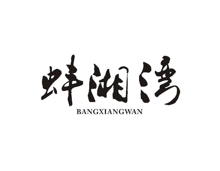 转让商标-蚌湘湾