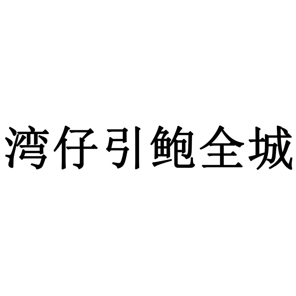 湾仔码头logo图片