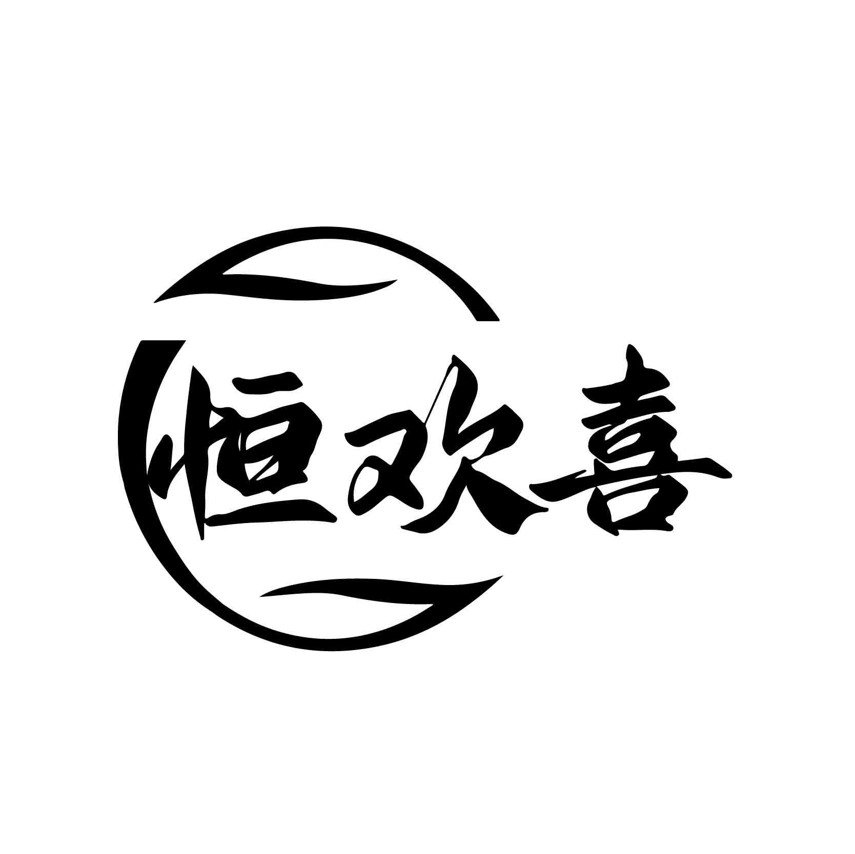 转让商标-恒欢喜