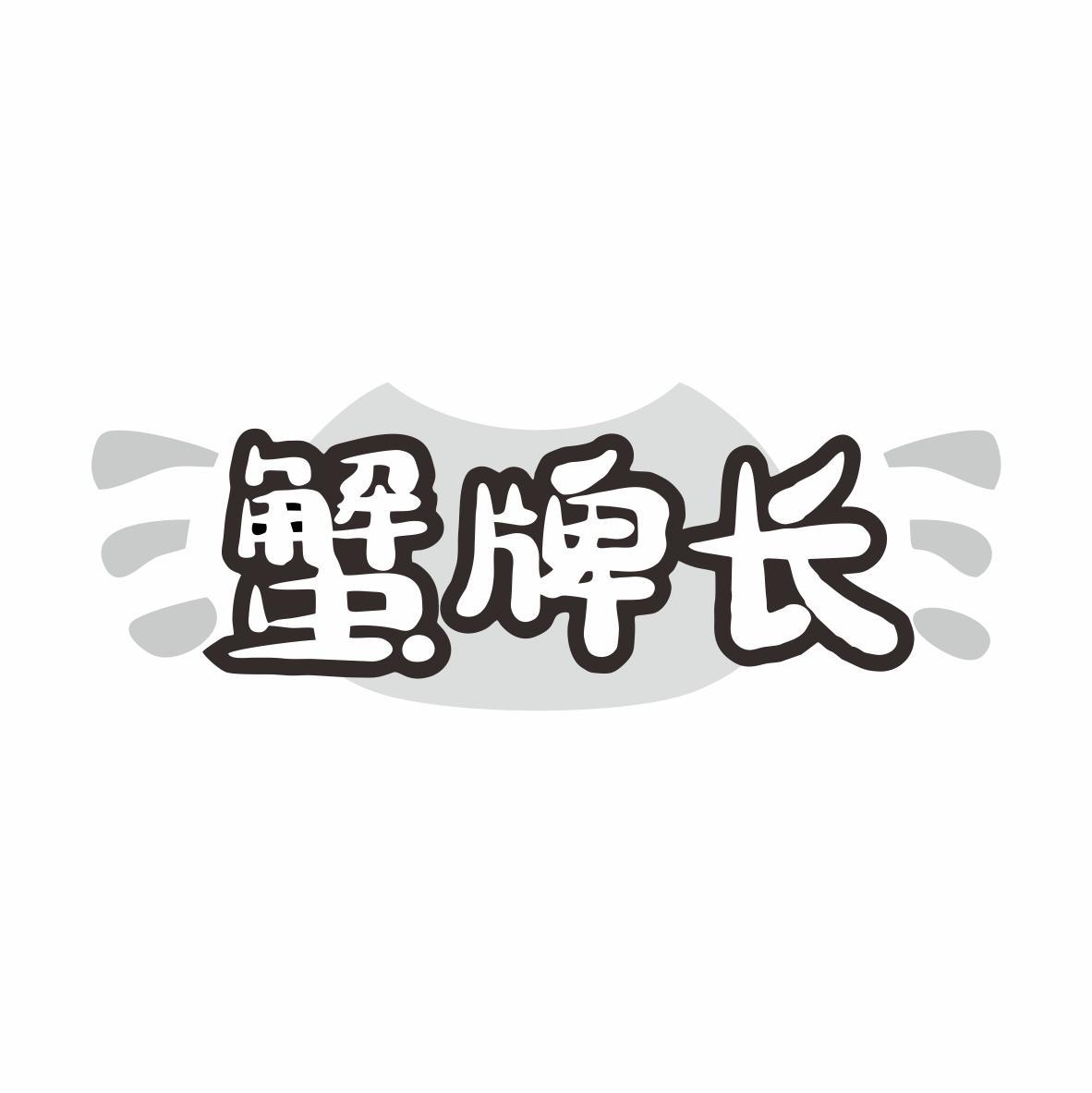 转让商标-蟹牌长