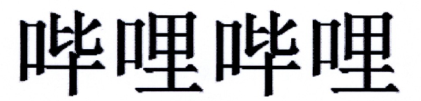 哔哩哔哩商标标样