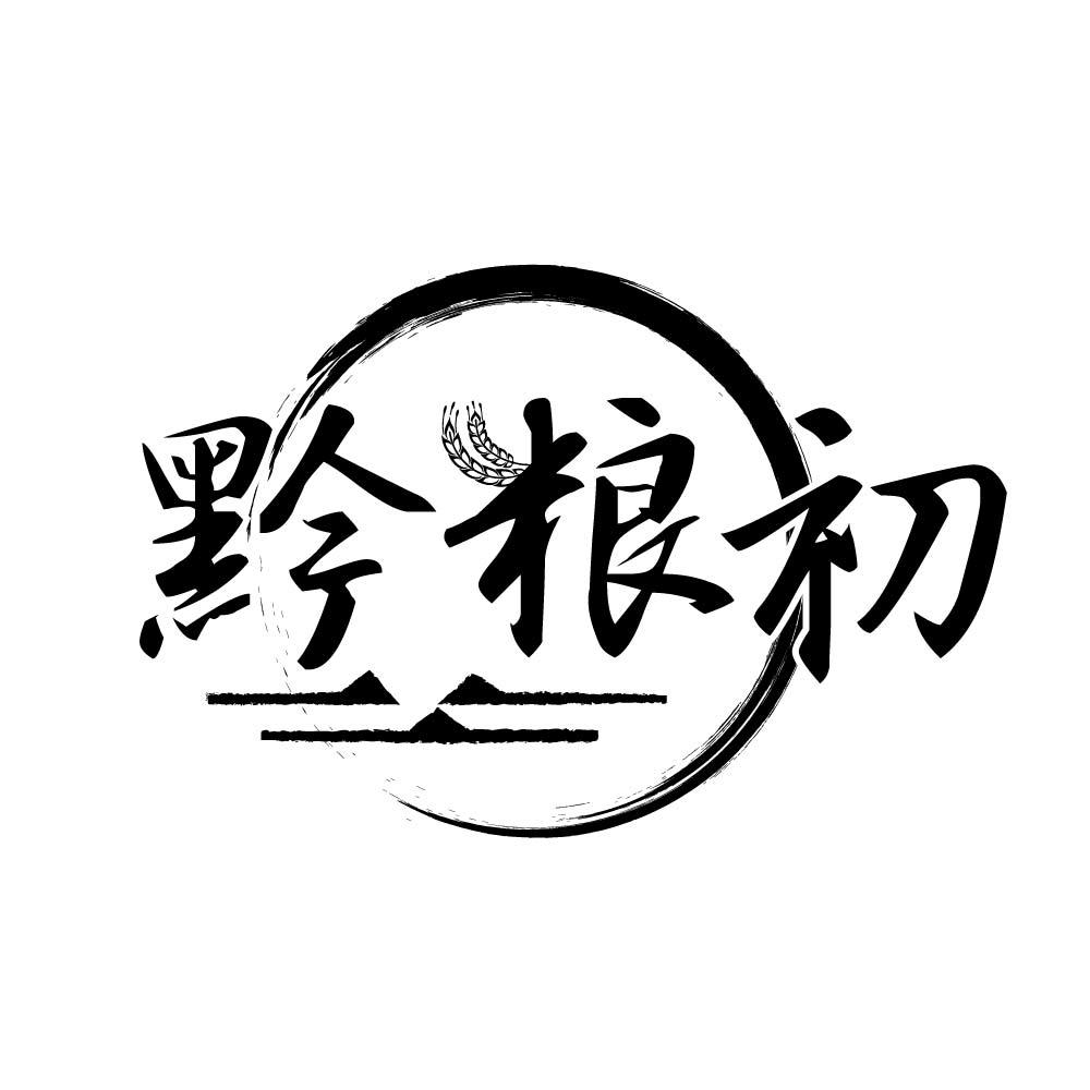 转让商标-黔粮初