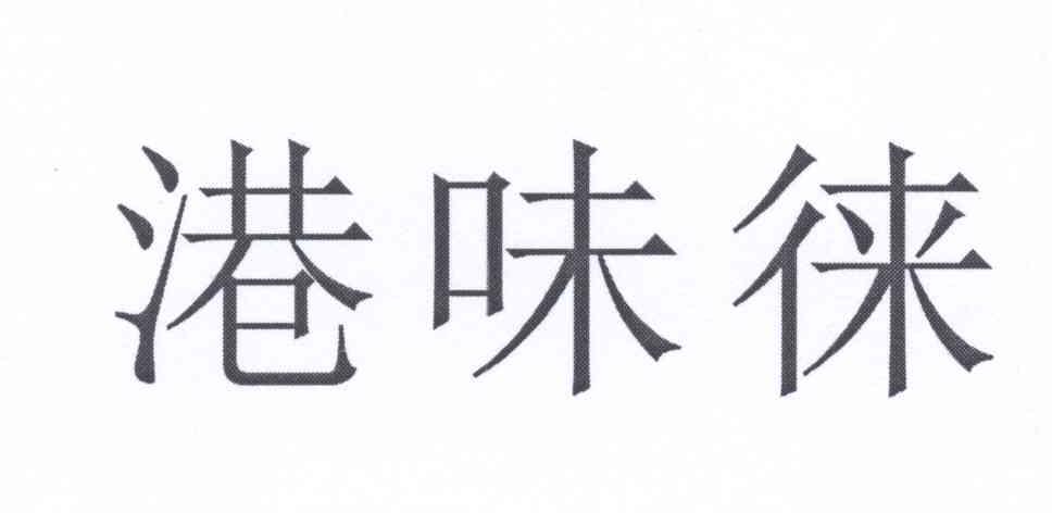 转让商标-港味徕