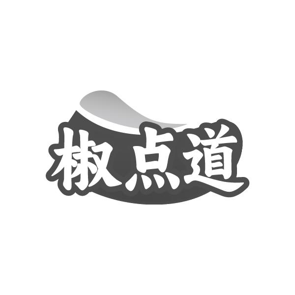 转让商标-椒点道