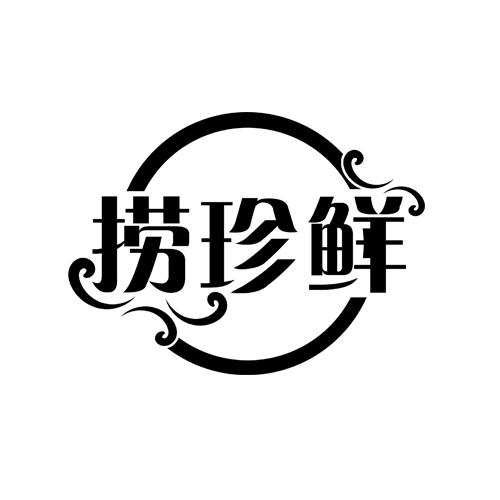 转让商标-捞珍鲜