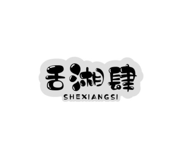 转让商标-舌湘肆