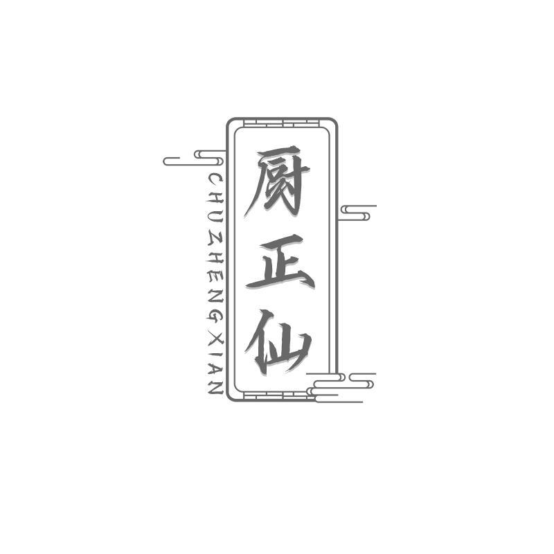 转让商标-厨正仙