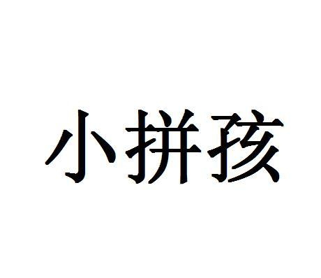 转让商标-小拼孩