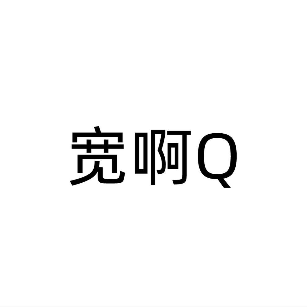 转让商标-宽啊Q