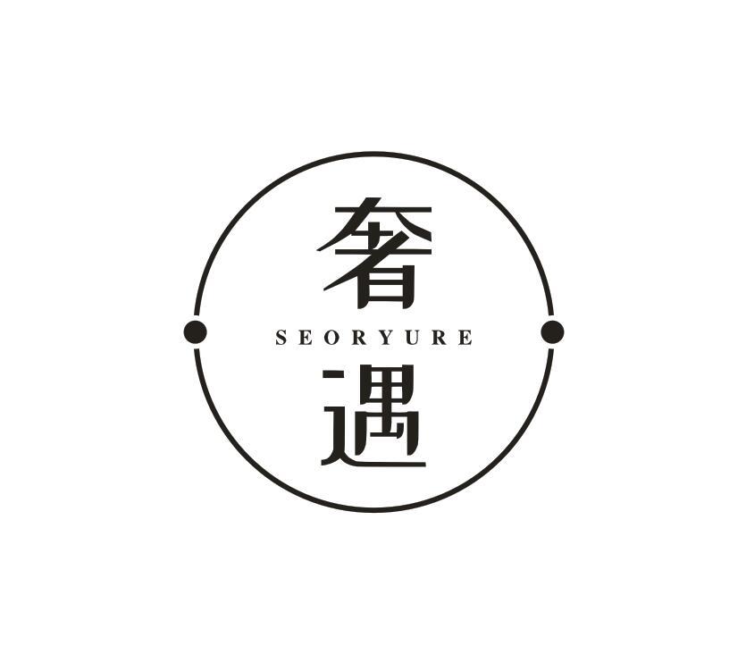 转让商标-奢遇 SEORYURE