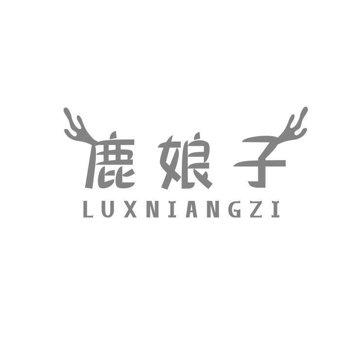 转让商标-鹿娘子