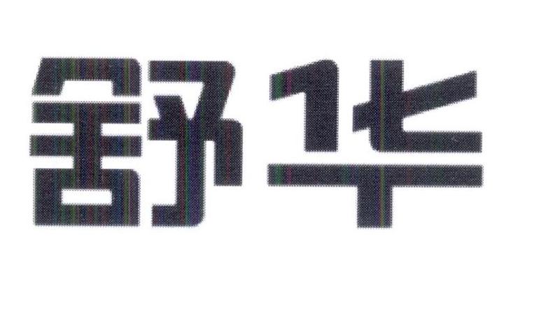 舒华商标标样
