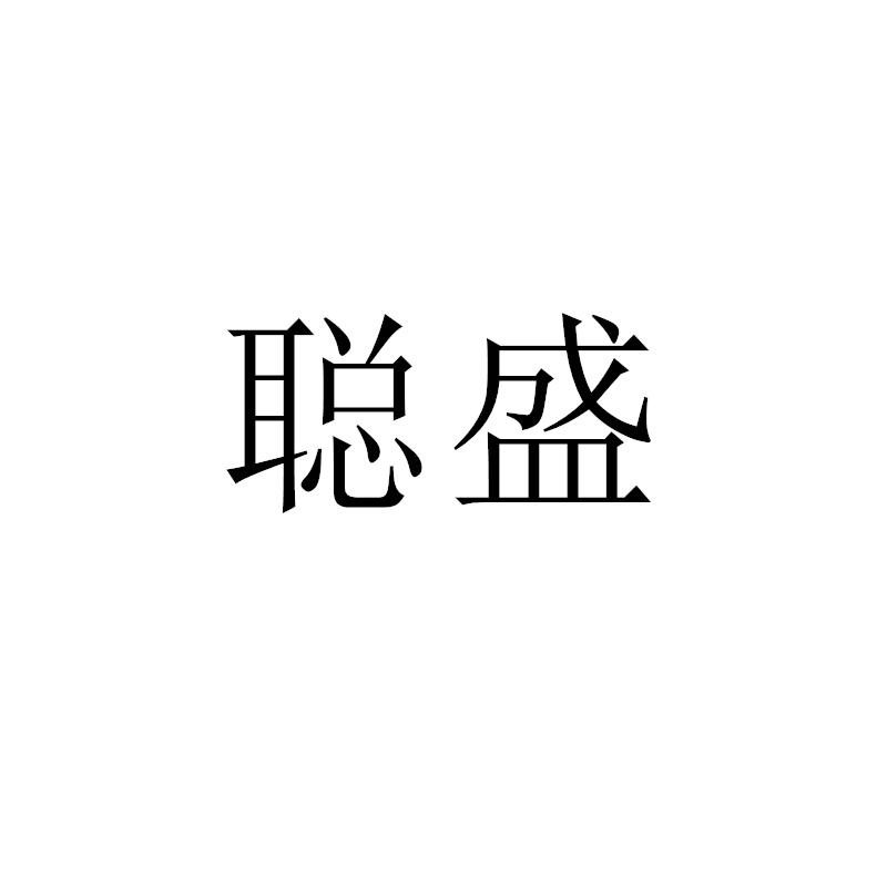 转让商标-聪盛