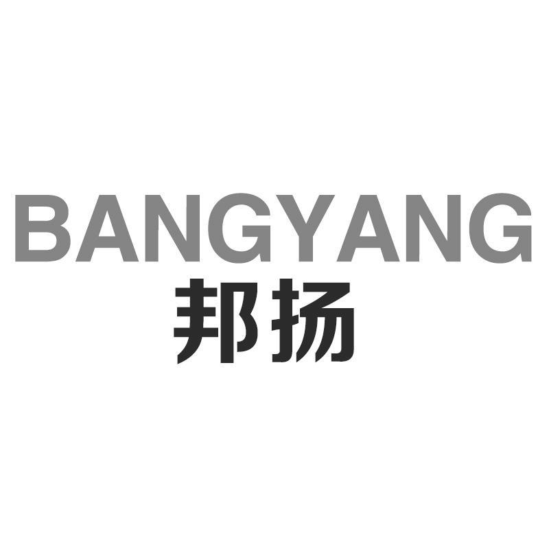 转让商标-邦扬