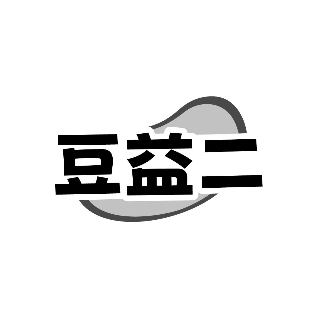 转让商标-豆益二