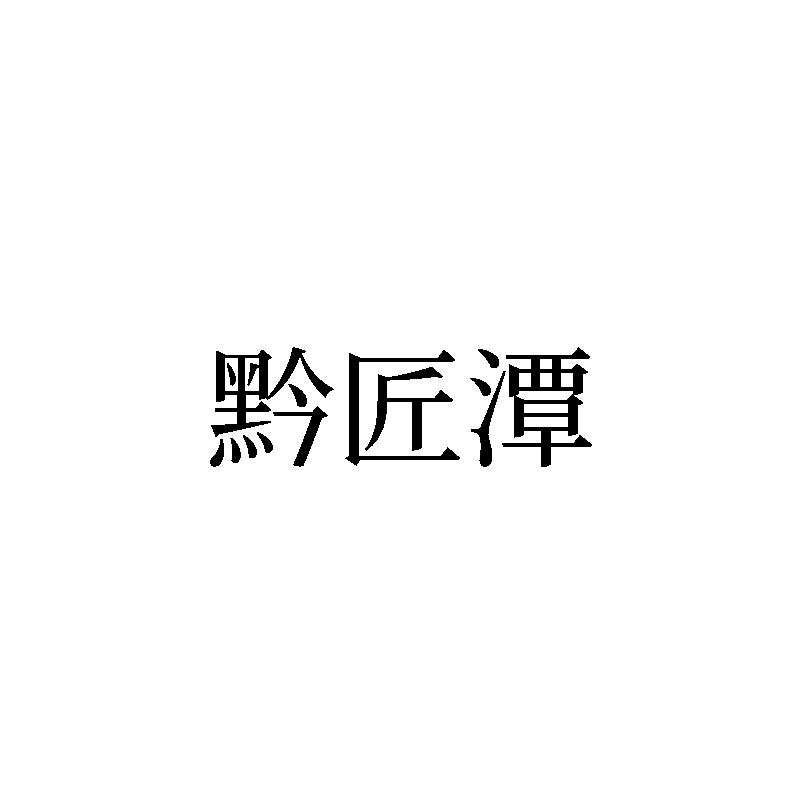 转让商标-黔匠潭