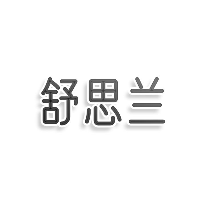 转让商标-舒思兰