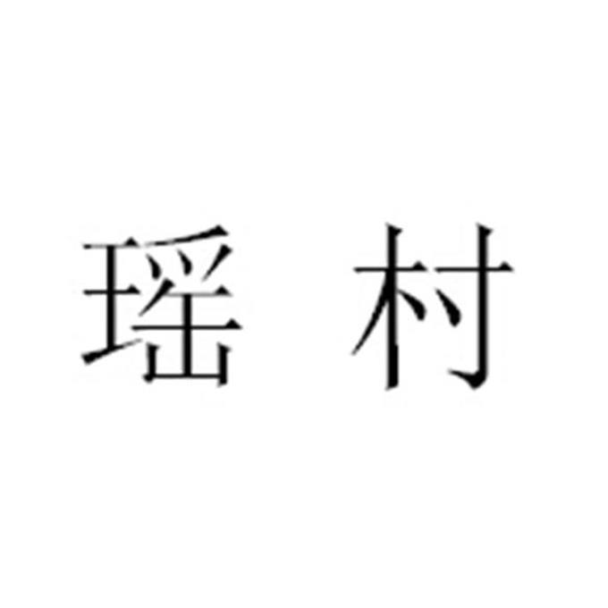 转让商标-瑶村
