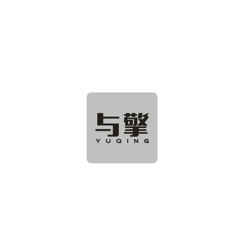 转让商标-与擎