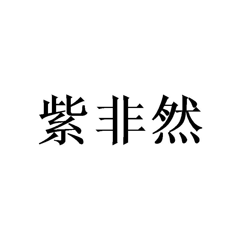 转让商标-紫非然
