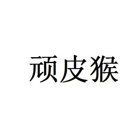 商标文字顽皮猴商标注册号 56103655,商标申请人胡伟智的商标详情