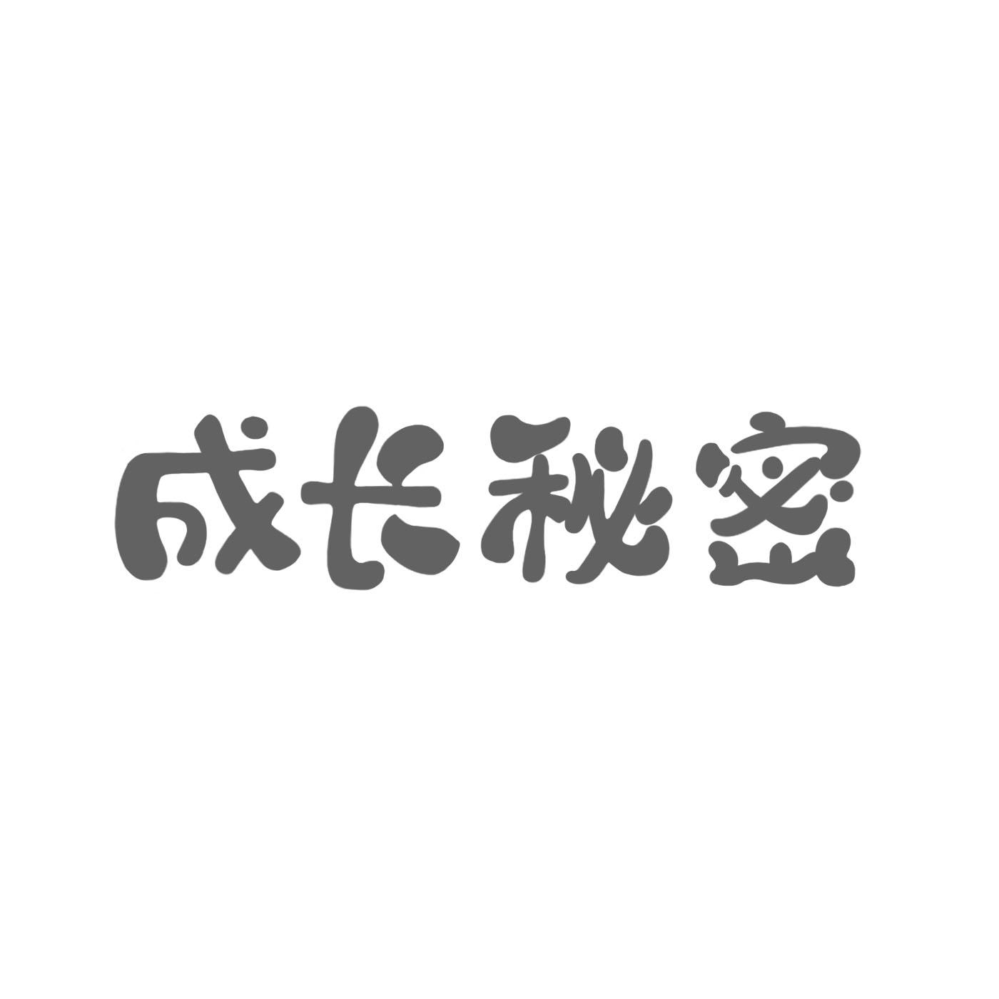 商标文字成长秘密商标注册号 53436223,商标申请人托普汇智(北京)科技
