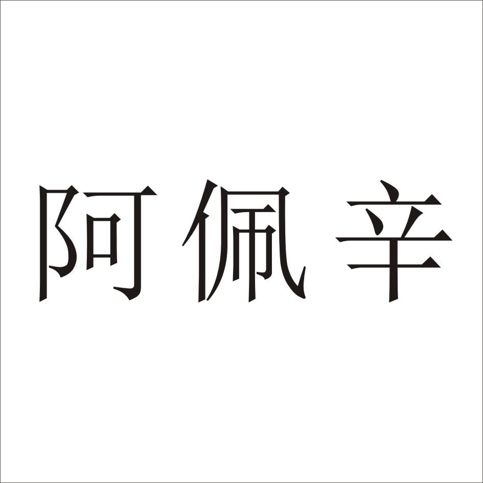 转让商标-阿佩辛