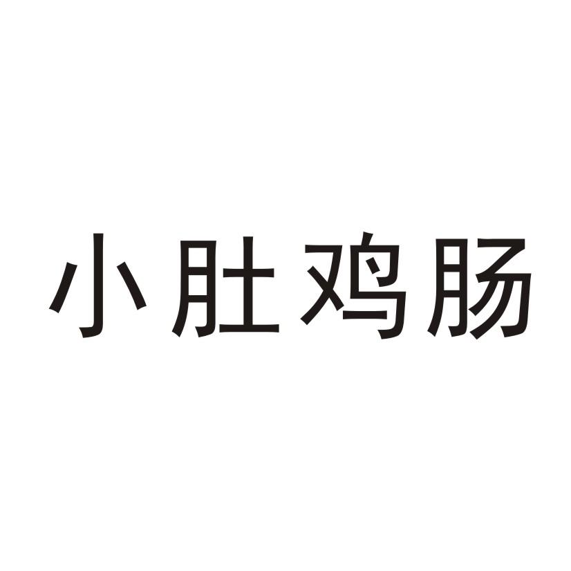 商标文字小肚鸡肠商标注册号 49225052,商标申请人四川小杜鸡肠餐饮