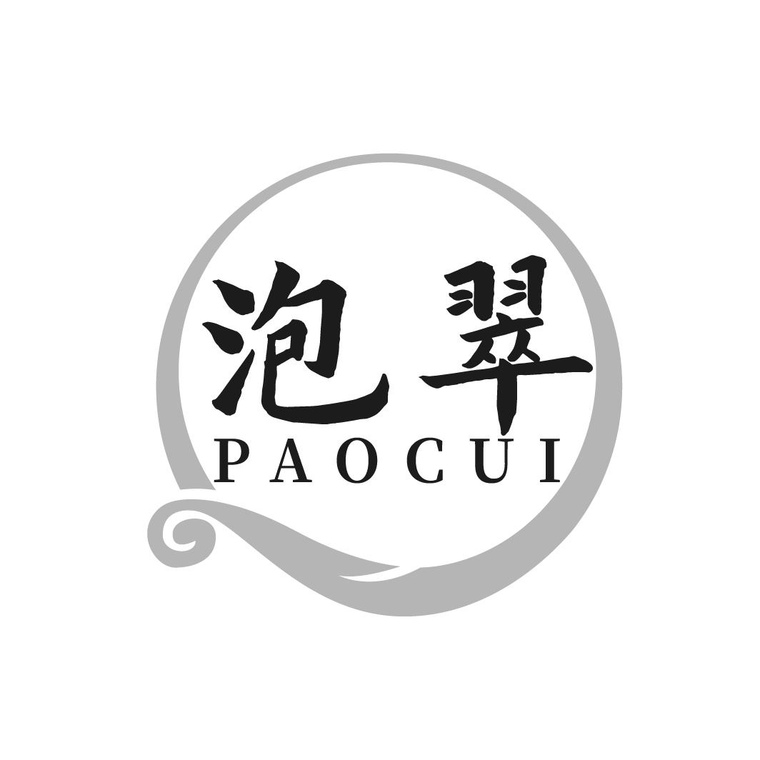 转让商标-泡翠