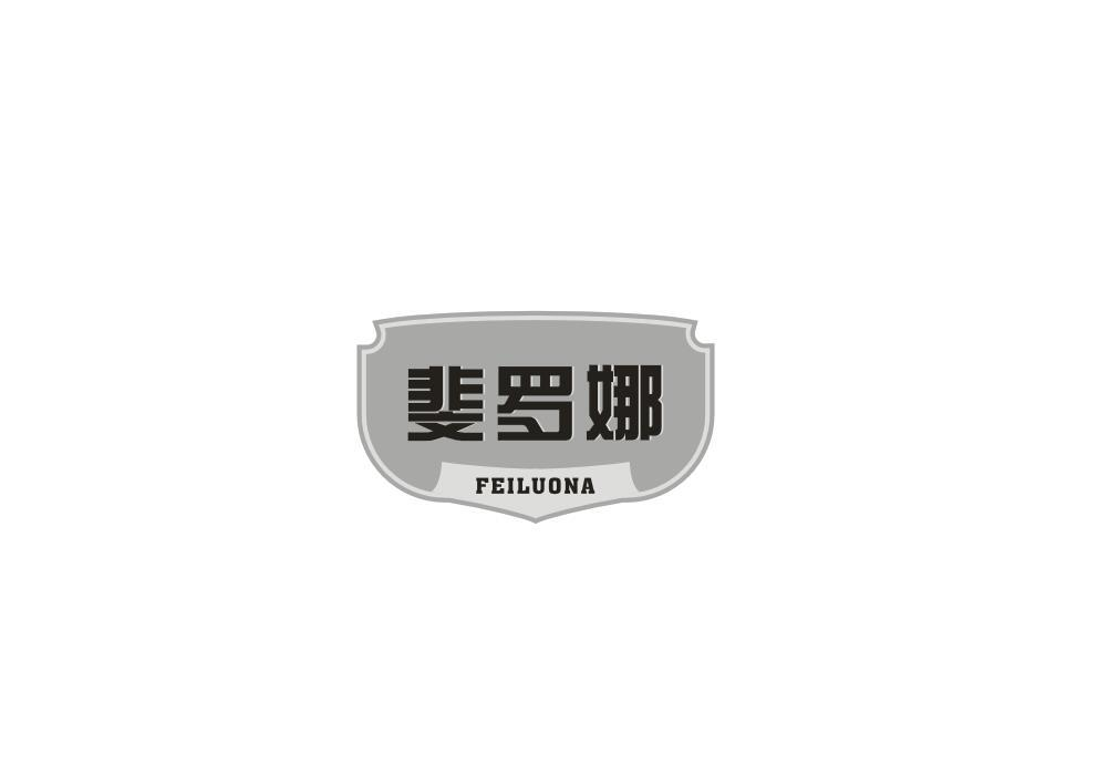转让商标-斐罗娜