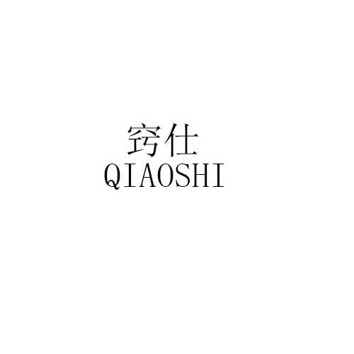 转让商标-窍仕