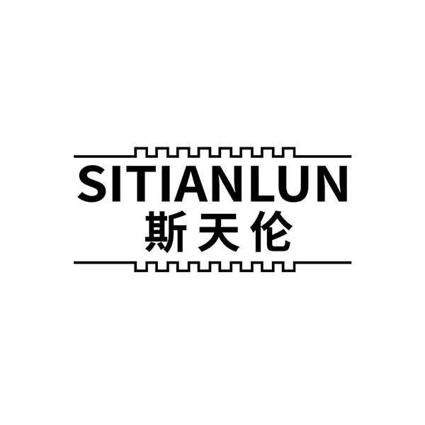 转让商标-斯天伦