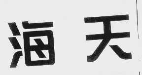 海天商标标样