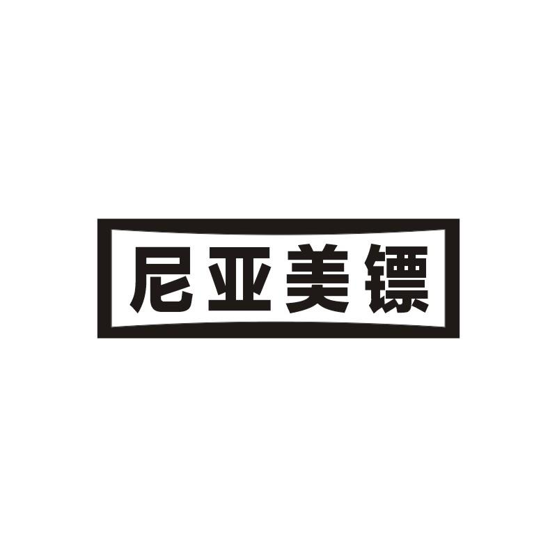 转让商标-尼亚美镖