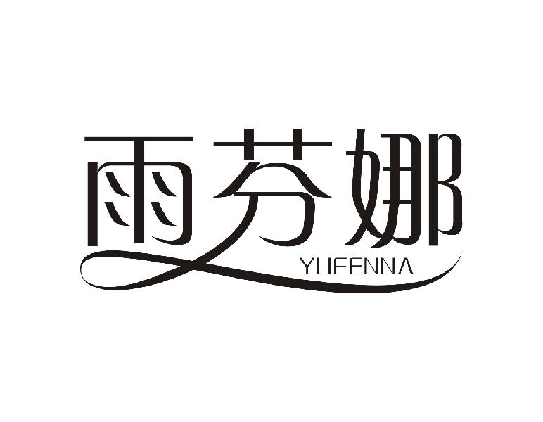 转让商标-雨芬娜