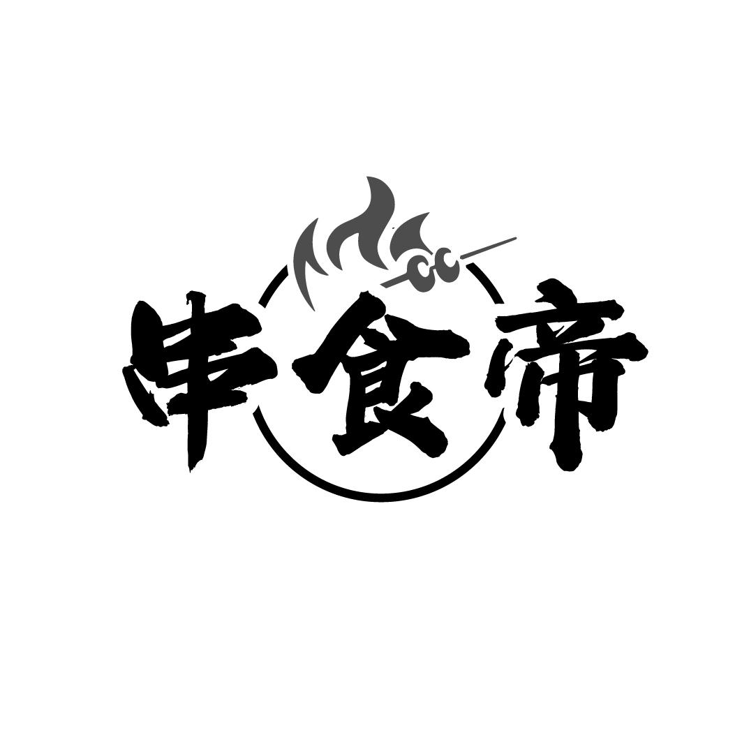 转让商标-串食帝