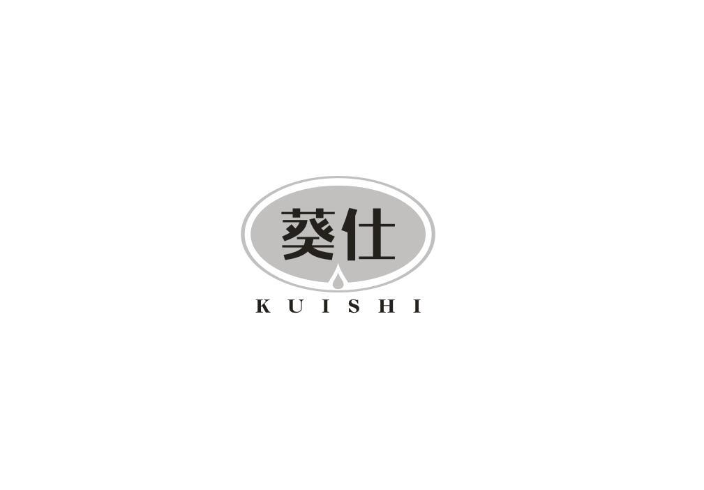 转让商标-葵仕