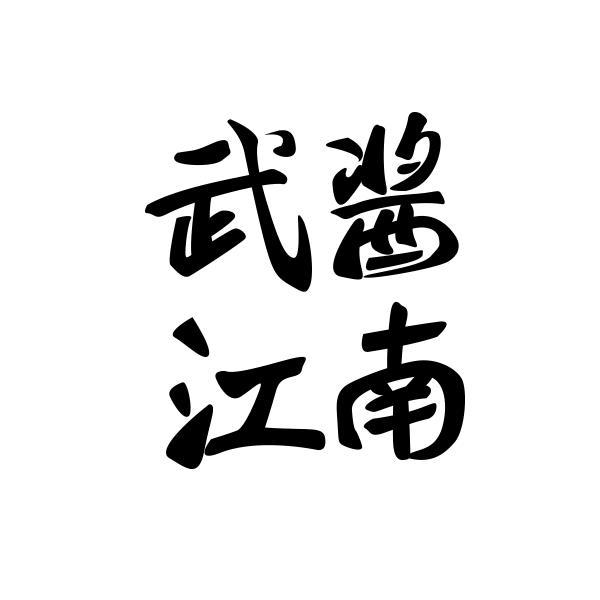 转让商标-武酱江南
