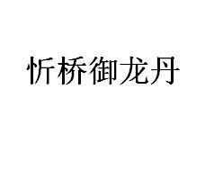 转让商标-忻桥御龙丹