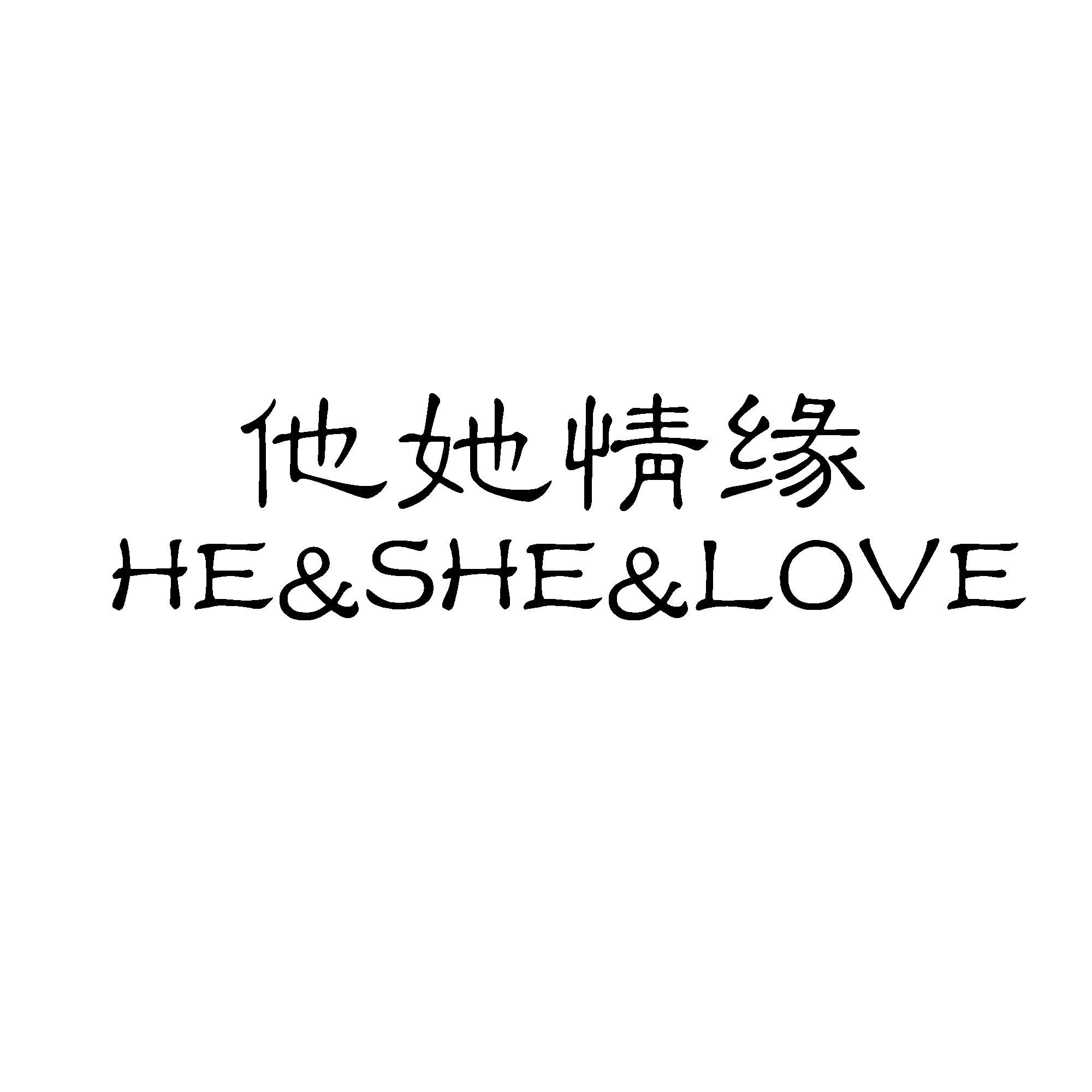 转让商标-他她情缘 HE&SHE&LOVE