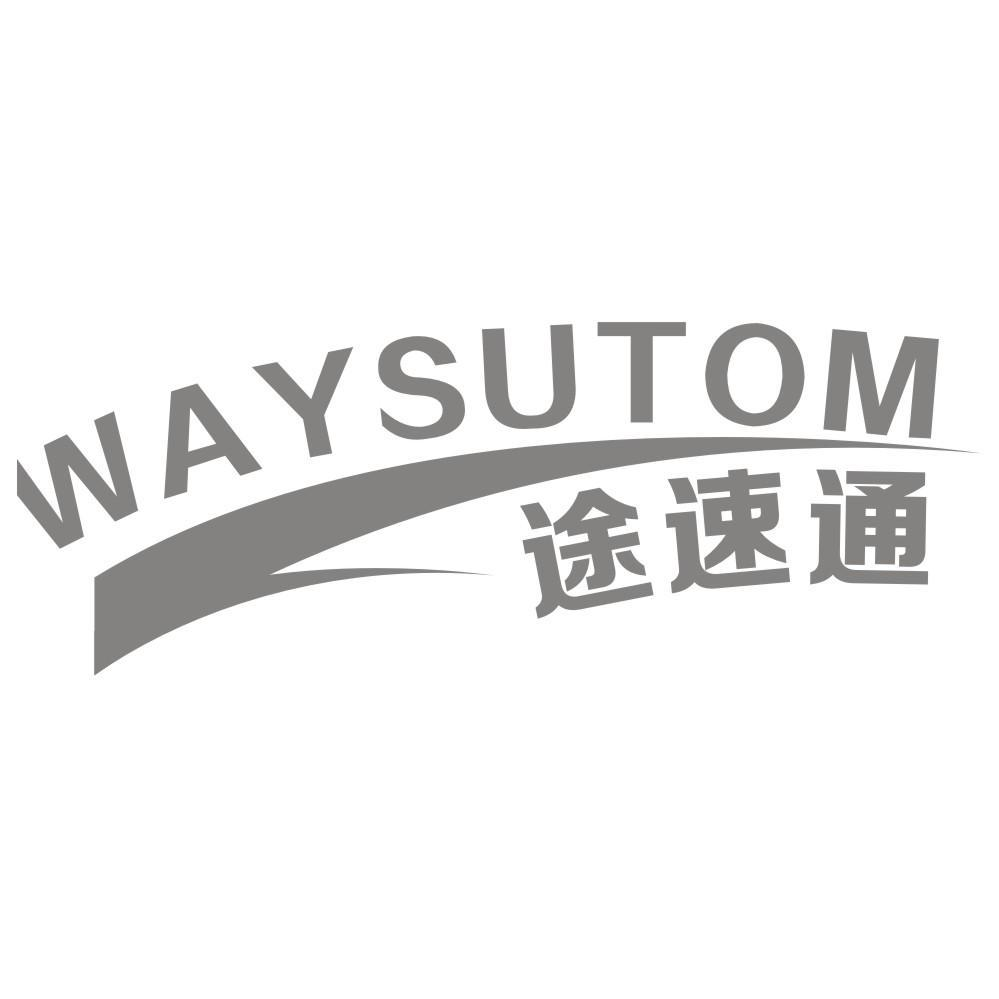 转让商标-WAYSUTOM 途速通
