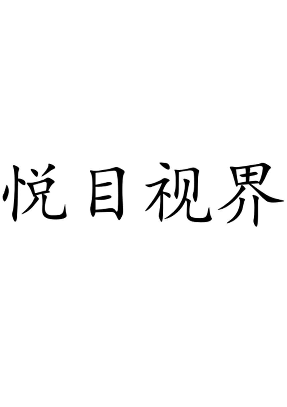 转让商标-悦目视界
