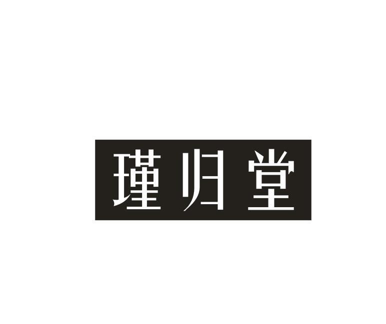 转让商标-瑾归堂