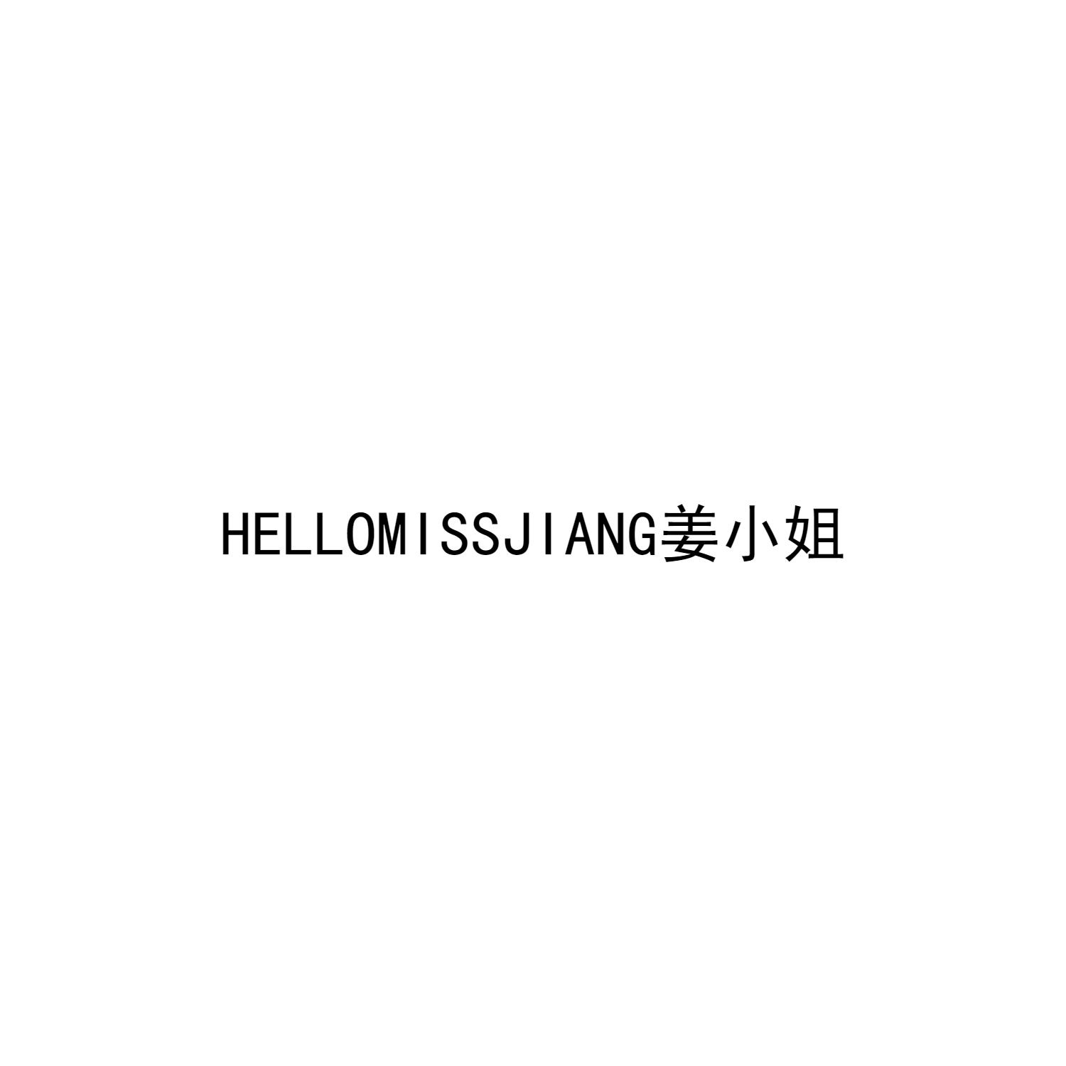 商标文字hellomissjiang 姜小姐商标注册号 57238558,商标申请人亳州