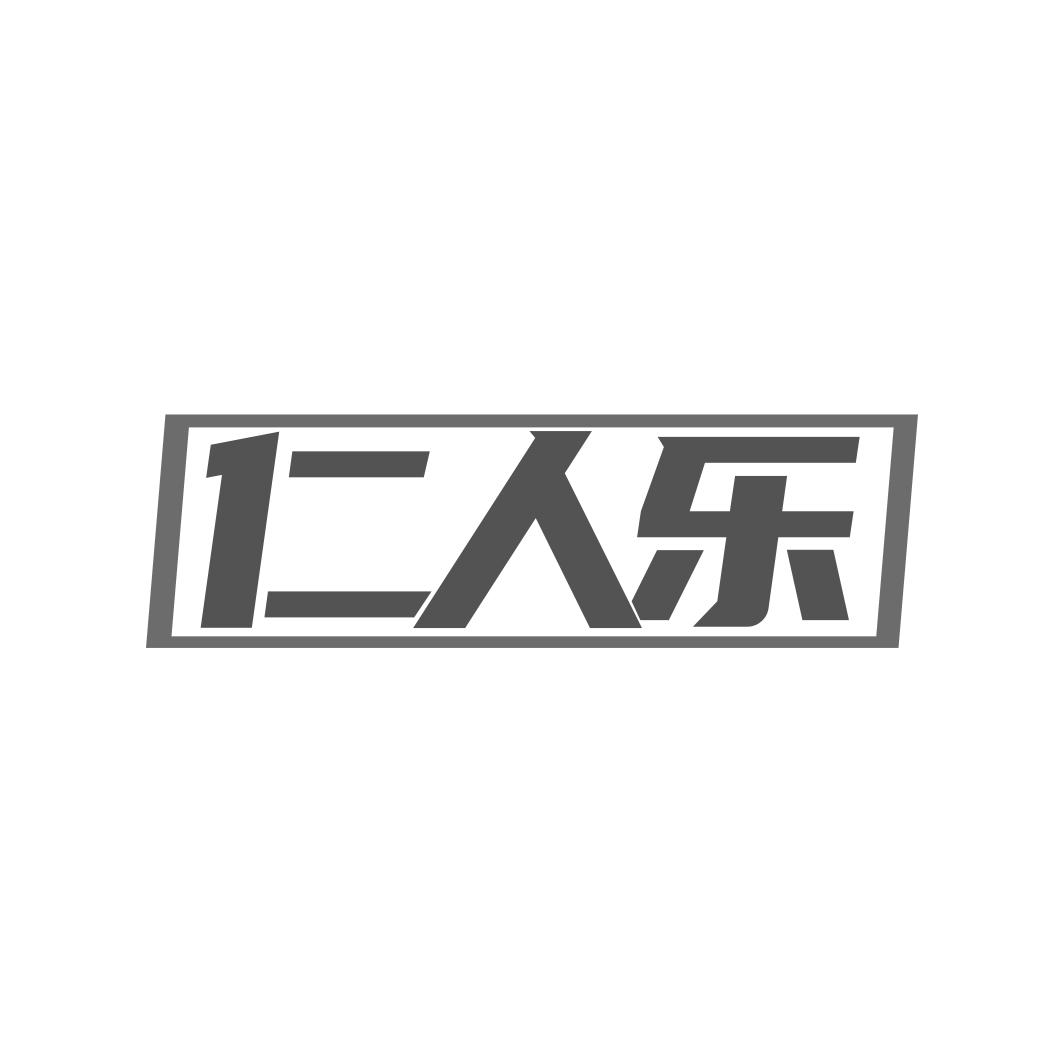 转让商标-仁人乐