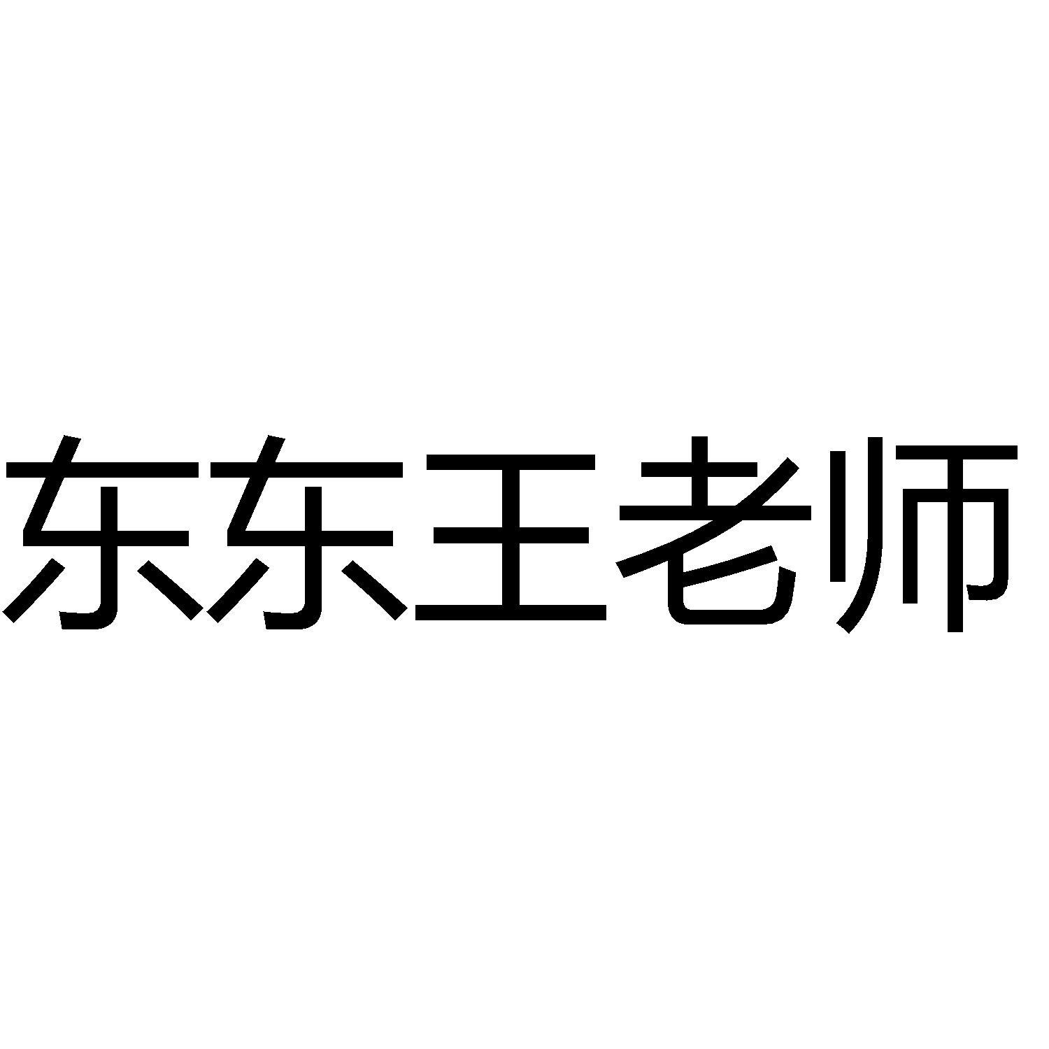 商标文字东东王老师商标注册号 53620156,商标申请人王虎顺的商标详情